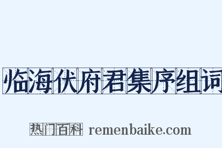 临海伏府君集序组词是什么意思的图片